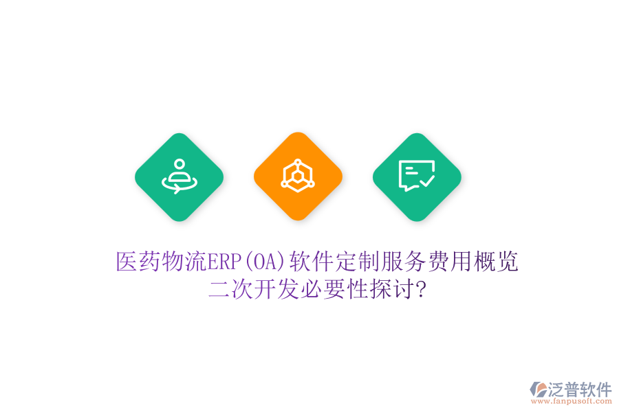醫(yī)藥物流ERP(OA)軟件定制服務(wù)費用概覽，<a href=http://www.keekorok-lodge.com/Implementation/kaifa/ target=_blank class=infotextkey>二次開發(fā)</a>必要性探討?