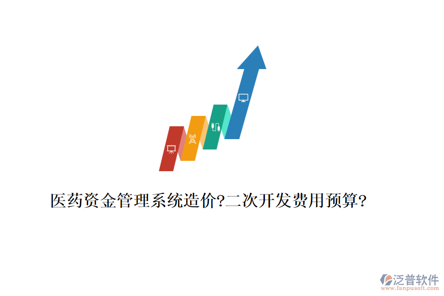 醫(yī)藥資金管理系統(tǒng)造價?<a href=http://www.keekorok-lodge.com/Implementation/kaifa/ target=_blank class=infotextkey>二次開發(fā)</a>費(fèi)用預(yù)算?