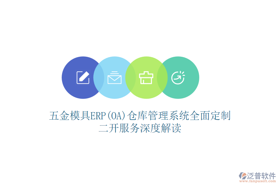 五金模具ERP(OA)倉(cāng)庫(kù)管理系統(tǒng)全面定制，二開(kāi)服務(wù)深度解讀