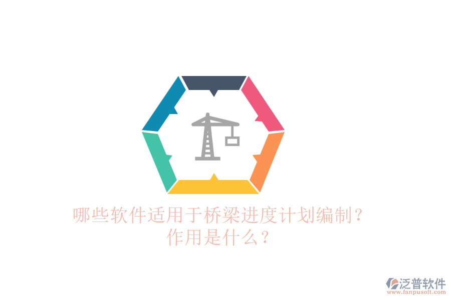 哪些軟件適用于橋梁進度計劃編制？作用是什么？