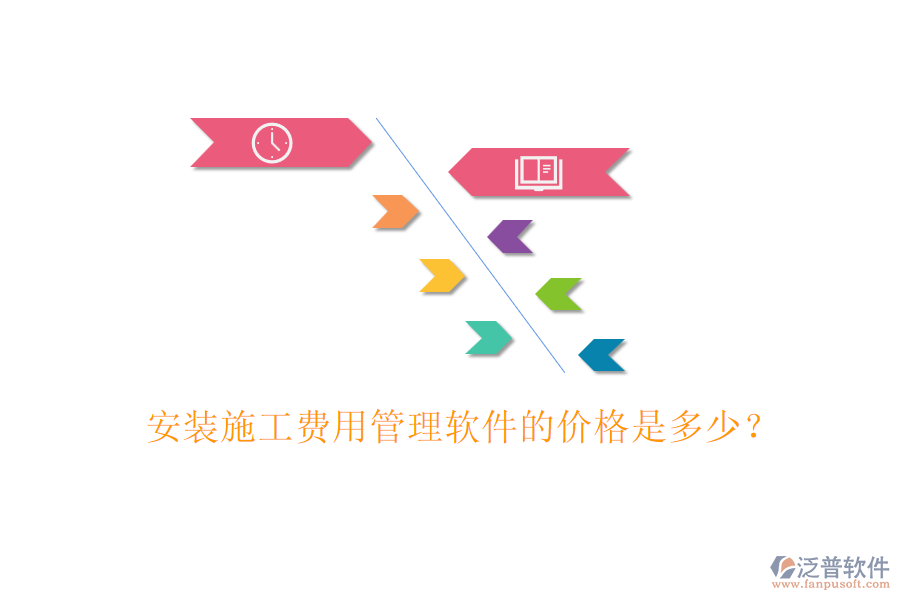 安裝施工費(fèi)用管理軟件的價格是多少？