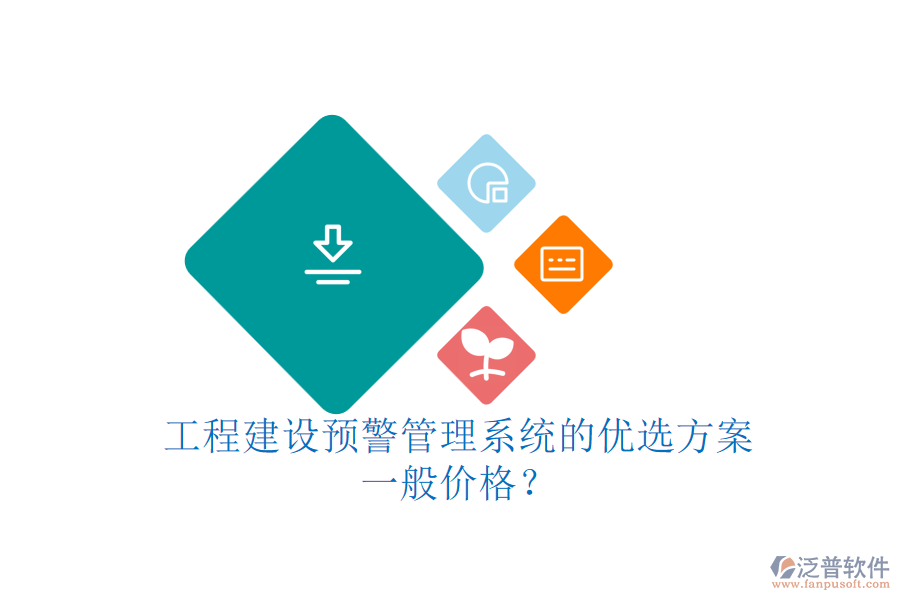 工程建設(shè)預(yù)警管理系統(tǒng)的優(yōu)選方案，一般價(jià)格？