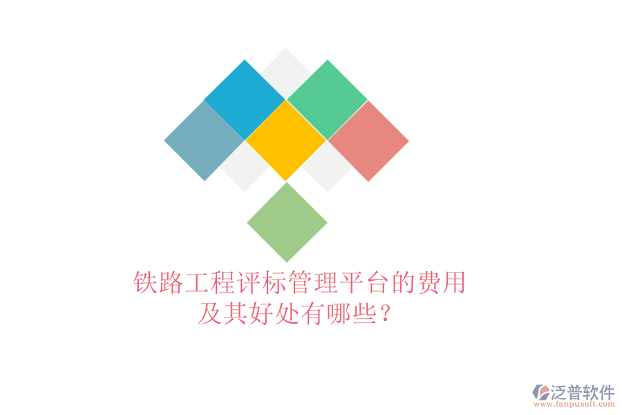 鐵路工程評(píng)標(biāo)管理平臺(tái)的費(fèi)用及其好處有哪些？