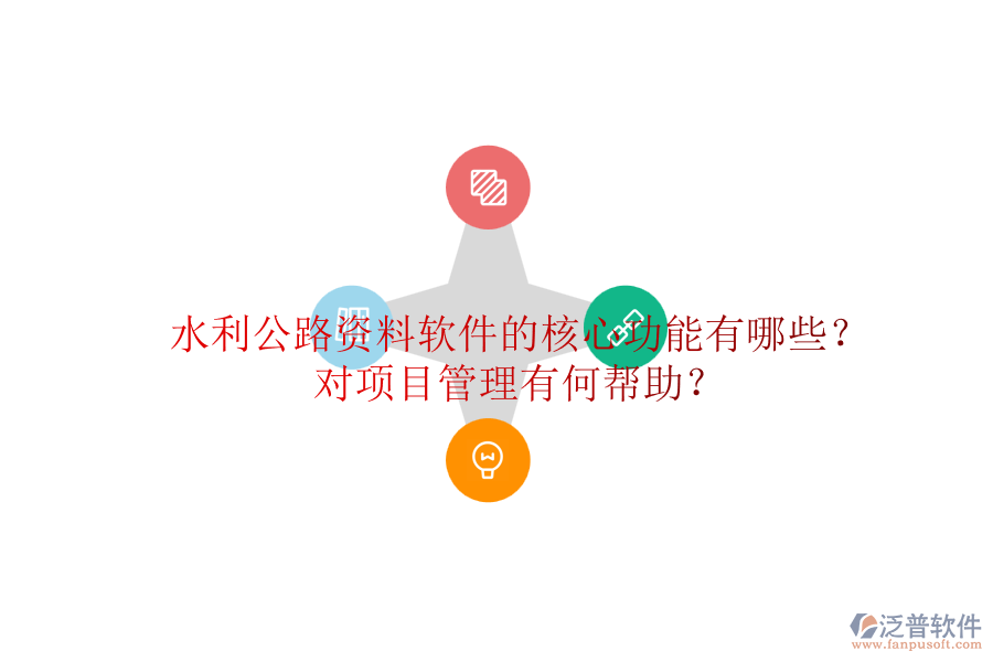 水利公路資料軟件的核心功能有哪些？對(duì)項(xiàng)目管理有何幫助？