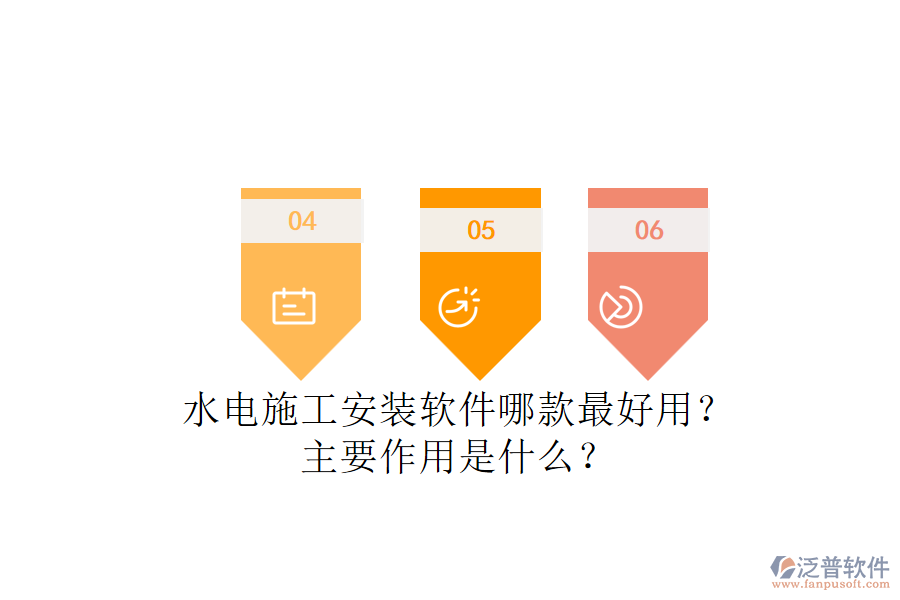 水電施工安裝軟件哪款最好用？主要作用是什么？