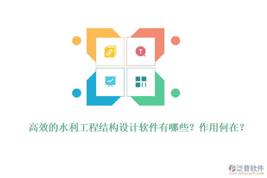 高效的水利工程結(jié)構(gòu)設(shè)計軟件有哪些？作用何在？