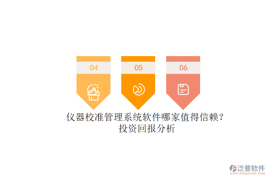 儀器校準(zhǔn)管理系統(tǒng)軟件哪家值得信賴？.png