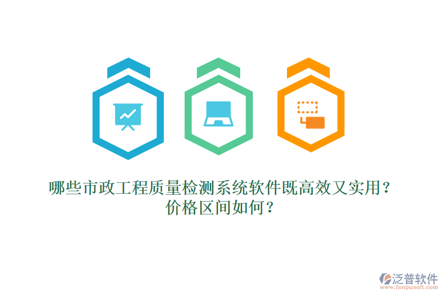 哪些市政工程質(zhì)量檢測系統(tǒng)軟件既高效又實用？價格區(qū)間如何？