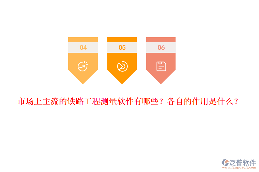 市場(chǎng)上主流的鐵路工程測(cè)量軟件有哪些？各自的作用是什么？