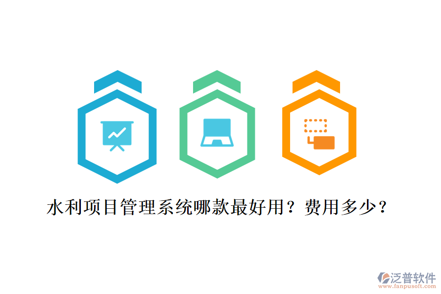 水利項(xiàng)目管理系統(tǒng)哪款最好用？費(fèi)用多少？