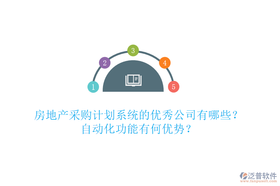 房地產(chǎn)采購(gòu)計(jì)劃系統(tǒng)的優(yōu)秀公司有哪些？自動(dòng)化功能有何優(yōu)勢(shì)？