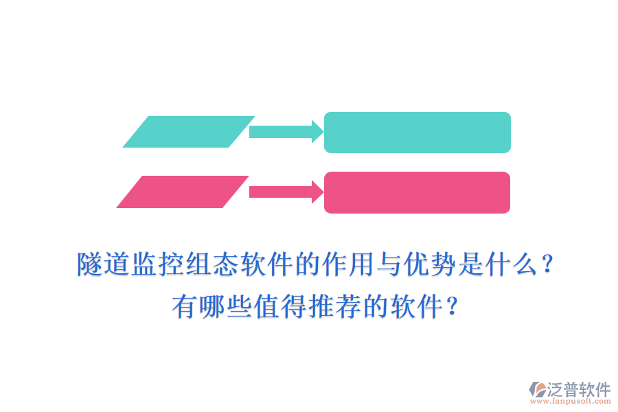 隧道監(jiān)控組態(tài)軟件的作用與優(yōu)勢(shì)是什么？有哪些值得推薦的軟件？