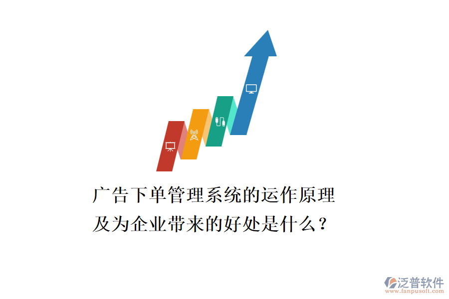 廣告下單管理系統(tǒng)的運作原理及為企業(yè)帶來的好處是什么？