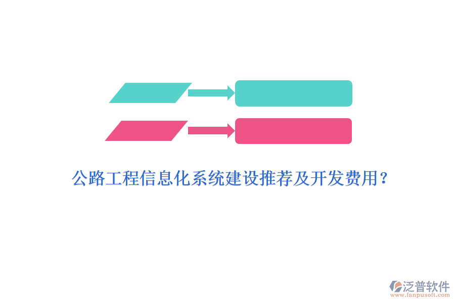 公路工程信息化系統(tǒng)建設(shè)推薦及開(kāi)發(fā)費(fèi)用？