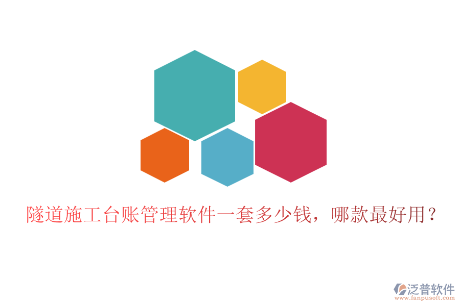 隧道施工臺賬管理軟件一套多少錢，哪款最好用？