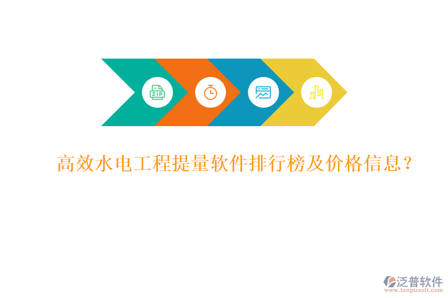高效水電工程提量軟件排行榜及價(jià)格信息？