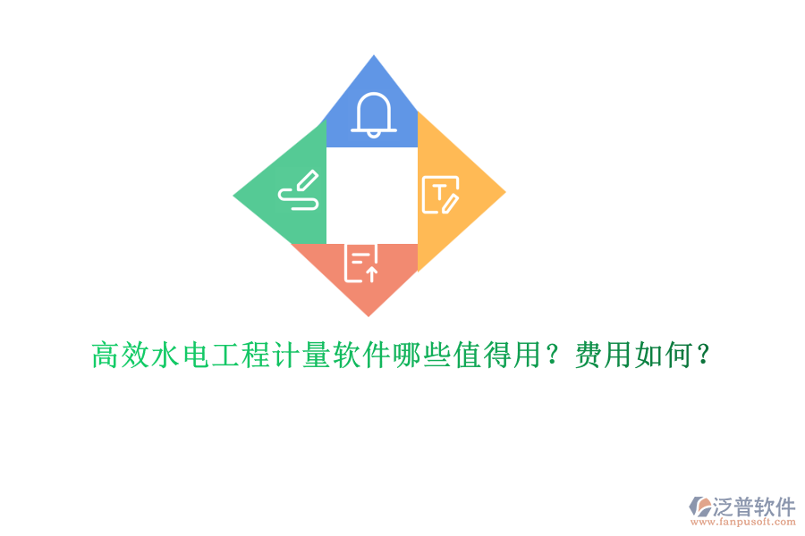 高效水電工程計(jì)量軟件哪些值得用？費(fèi)用如何？