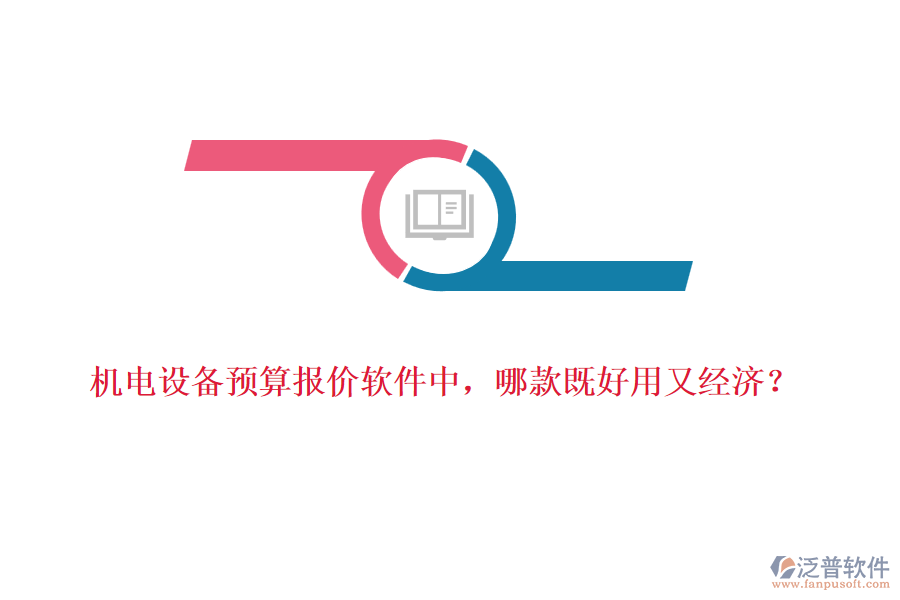 機(jī)電設(shè)備預(yù)算報價軟件中，哪款既好用又經(jīng)濟(jì)？