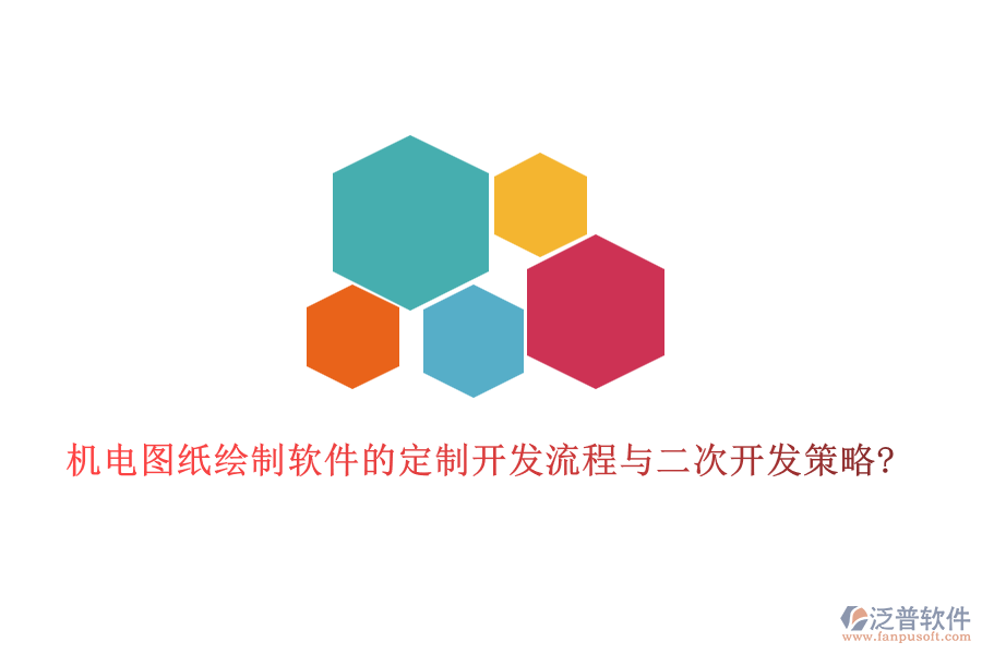 機(jī)電圖紙繪制軟件的定制開(kāi)發(fā)流程與<a href=http://www.keekorok-lodge.com/Implementation/kaifa/ target=_blank class=infotextkey>二次開(kāi)發(fā)</a>策略?