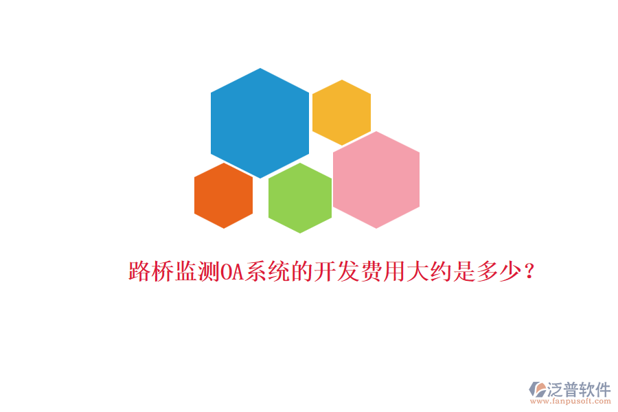 路橋監(jiān)測(cè)OA系統(tǒng)的開(kāi)發(fā)費(fèi)用大約是多少？