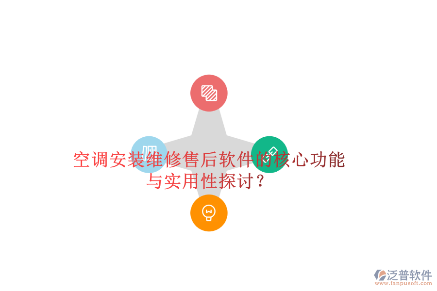 空調(diào)安裝維修售后軟件的核心功能與實用性探討？