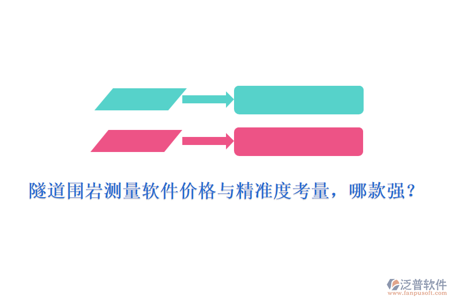 隧道圍巖測量軟件價格與精準(zhǔn)度考量，哪款強(qiáng)？