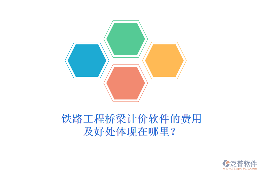 鐵路工程橋梁計(jì)價(jià)軟件的費(fèi)用及好處體現(xiàn)在哪里？