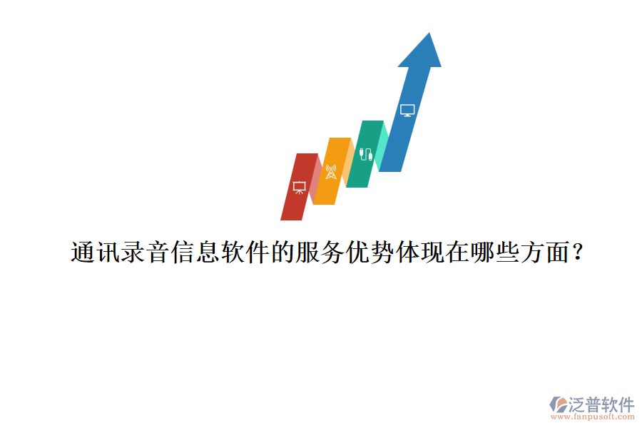 通訊錄音信息軟件的服務(wù)優(yōu)勢體現(xiàn)在哪些方面？