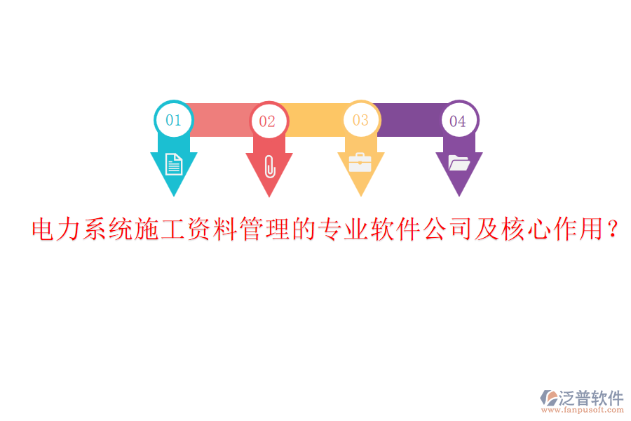 電力系統(tǒng)施工資料管理的專業(yè)軟件公司及核心作用？