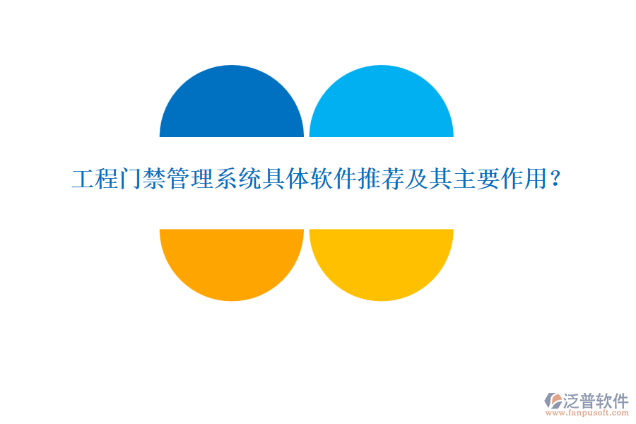 工程門禁管理系統(tǒng)具體軟件推薦及其主要作用？