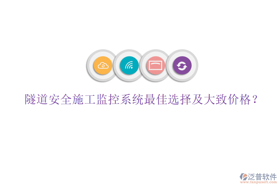 隧道安全施工監(jiān)控系統(tǒng)最佳選擇及大致價(jià)格？
