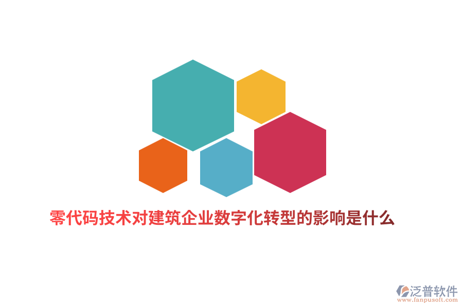 零代碼技術對建筑企業(yè)數(shù)字化轉型的影響是什么？