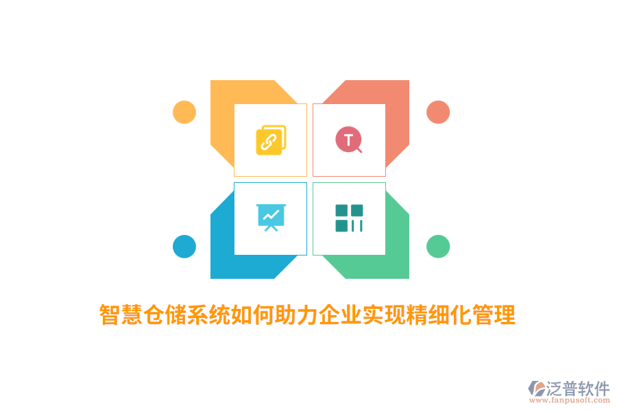 智慧倉儲系統(tǒng)如何助力企業(yè)實現(xiàn)精細化管理？