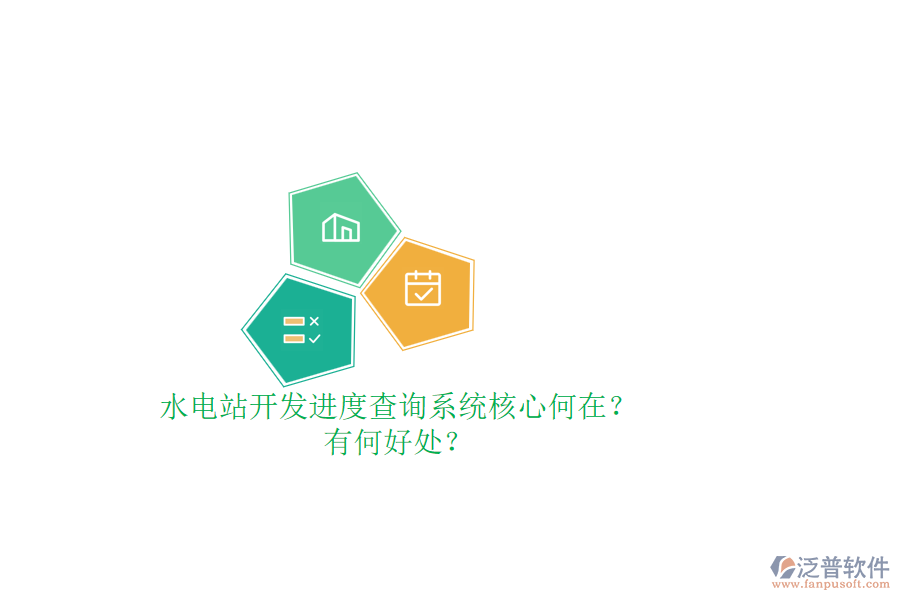 水電站開(kāi)發(fā)進(jìn)度查詢系統(tǒng)核心何在？有何好處？