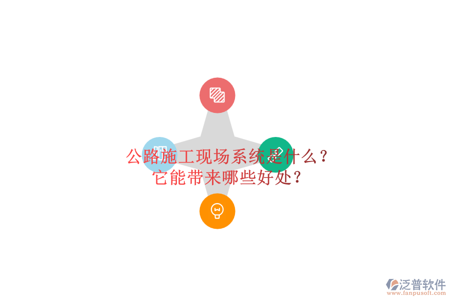 公路施工現(xiàn)場(chǎng)系統(tǒng)是什么？它能帶來(lái)哪些好處？