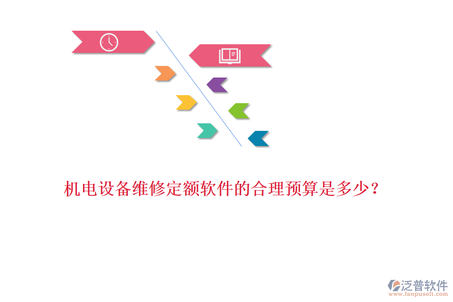 機(jī)電設(shè)備維修定額軟件的合理預(yù)算是多少？
