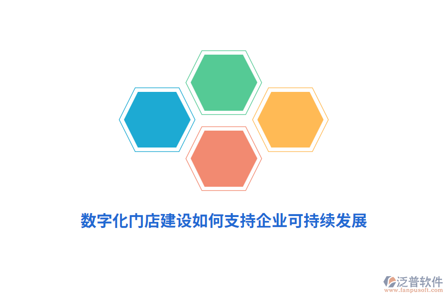 數(shù)字化門店建設(shè)如何支持企業(yè)可持續(xù)發(fā)展？