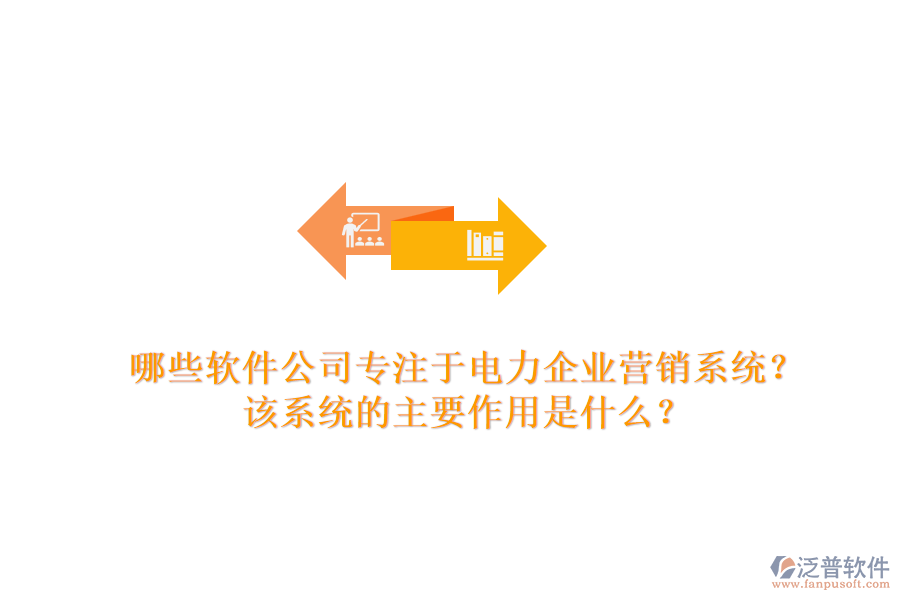 哪些軟件公司專注于電力企業(yè)營銷系統(tǒng)？該系統(tǒng)的主要作用是什么？