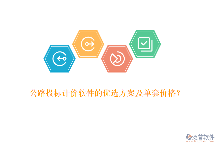 公路投標計價軟件的優(yōu)選方案及單套價格？