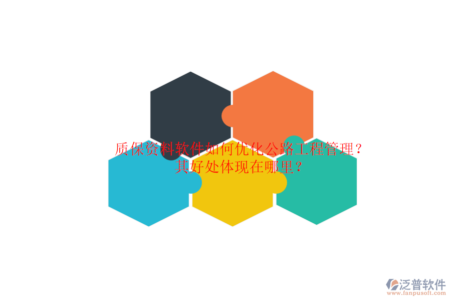 質(zhì)保資料軟件如何優(yōu)化公路工程管理？其好處體現(xiàn)在哪里？