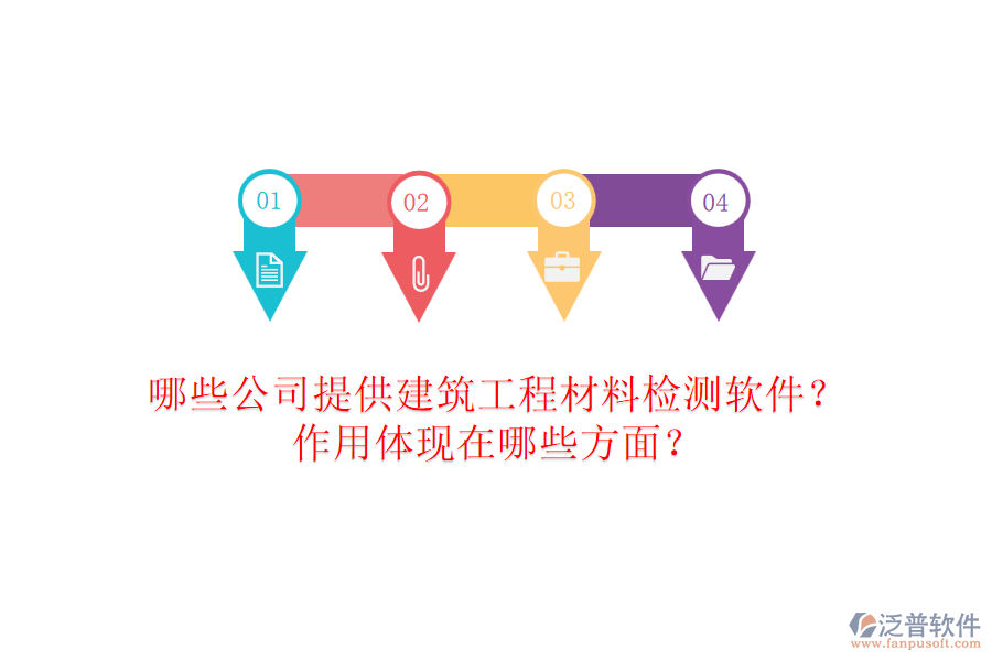哪些公司提供建筑工程材料檢測軟件？作用體現(xiàn)在哪些方面？