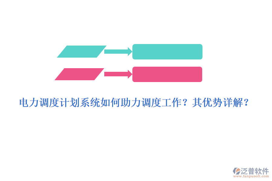 電力調(diào)度計(jì)劃系統(tǒng)如何助力調(diào)度工作？其優(yōu)勢(shì)詳解？