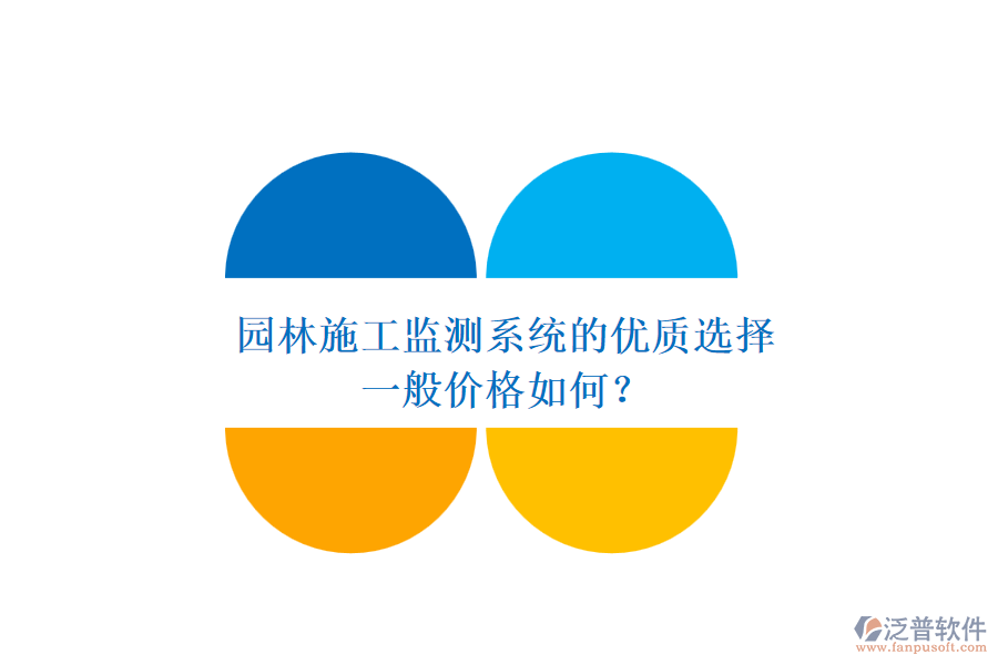 園林施工監(jiān)測系統(tǒng)的優(yōu)質(zhì)選擇，一般價格如何？