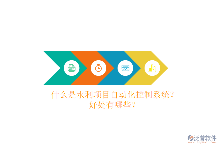 什么是水利項(xiàng)目自動化控制系統(tǒng)？好處有哪些？