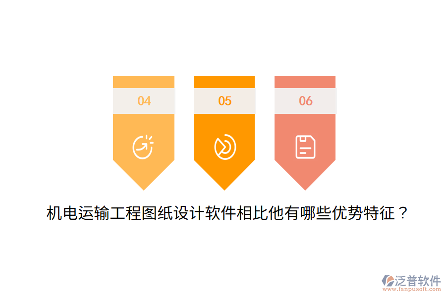 機(jī)電運(yùn)輸工程圖紙?jiān)O(shè)計(jì)軟件相比他有哪些優(yōu)勢(shì)特征？