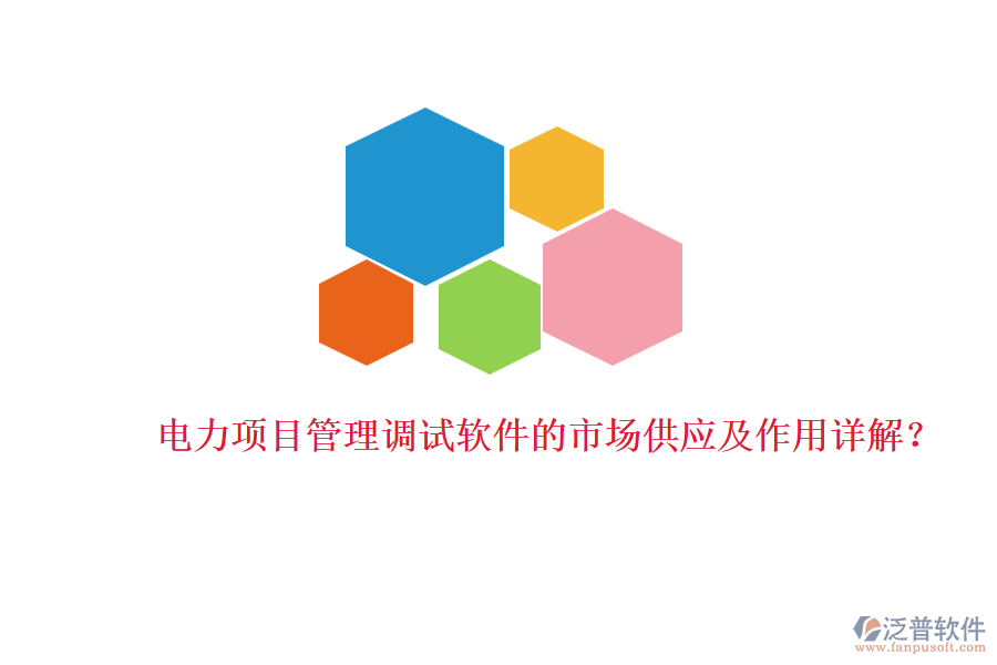 電力項目管理調(diào)試軟件的市場供應(yīng)及作用詳解？
