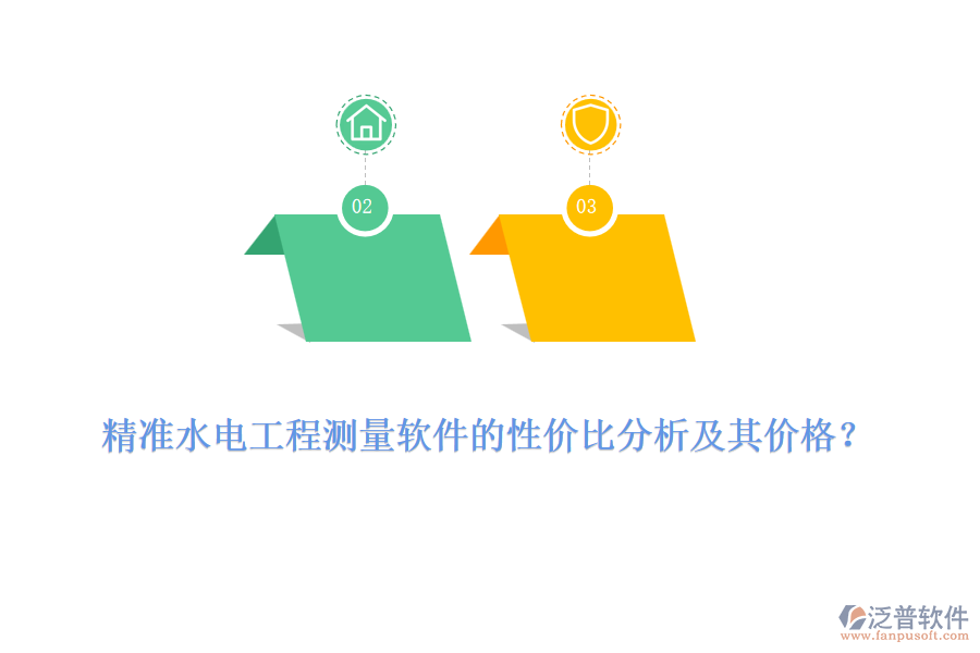 精準(zhǔn)水電工程測(cè)量軟件的性價(jià)比分析及其價(jià)格？