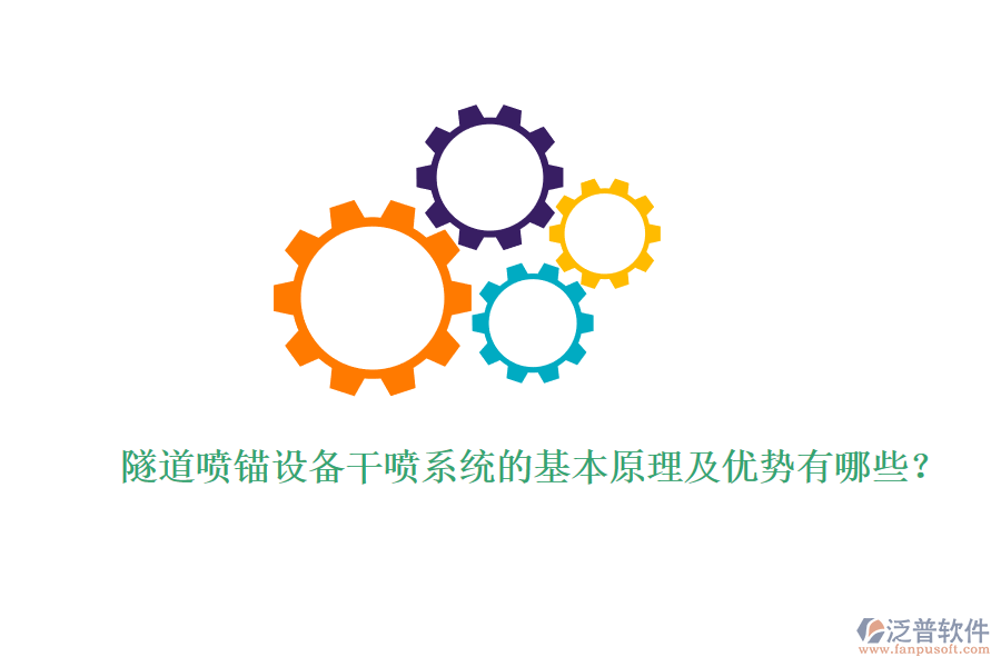 隧道噴錨設備干噴系統(tǒng)的基本原理及優(yōu)勢有哪些？ 