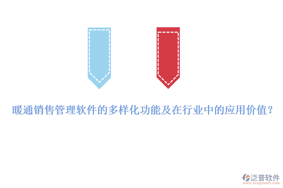 暖通銷售管理軟件的多樣化功能及在行業(yè)中的應(yīng)用價(jià)值？