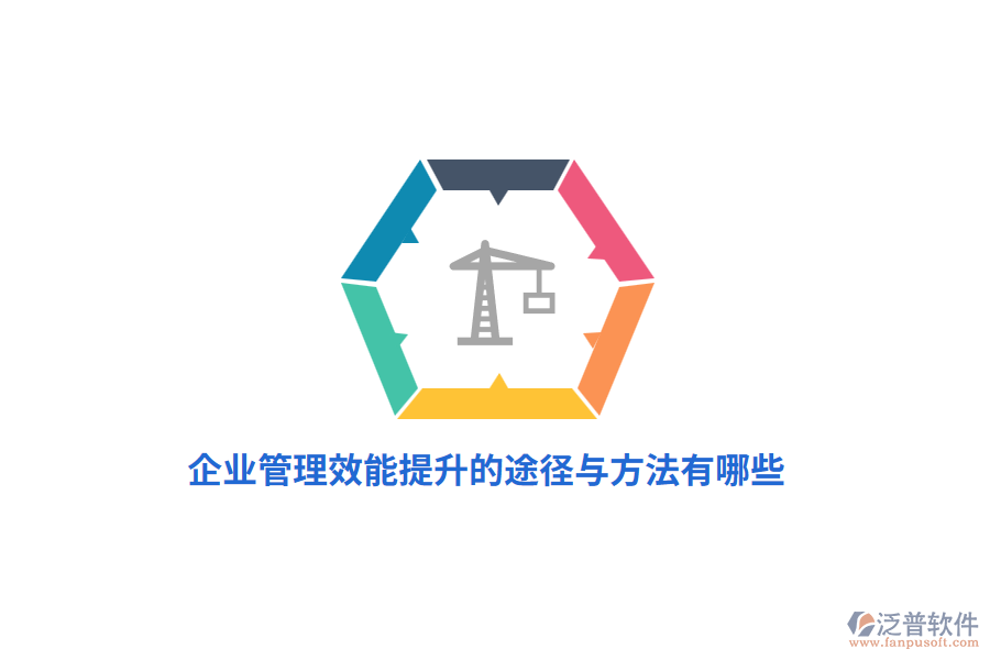 企業(yè)管理效能提升的途徑與方法有哪些？